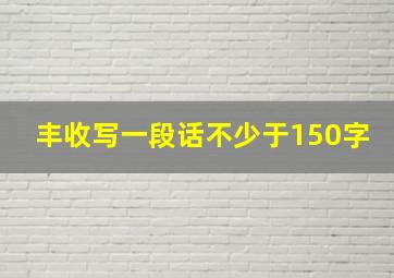 丰收写一段话不少于150字