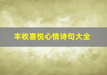 丰收喜悦心情诗句大全