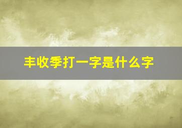 丰收季打一字是什么字