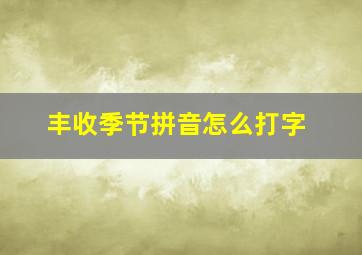 丰收季节拼音怎么打字