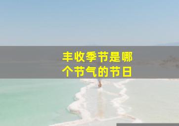 丰收季节是哪个节气的节日