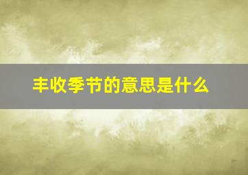 丰收季节的意思是什么