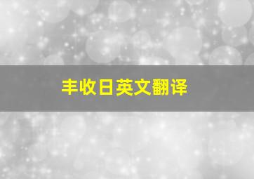 丰收日英文翻译