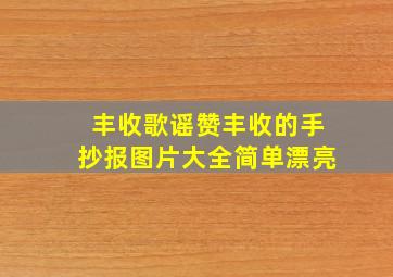 丰收歌谣赞丰收的手抄报图片大全简单漂亮