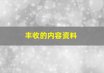 丰收的内容资料