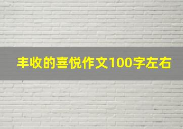 丰收的喜悦作文100字左右