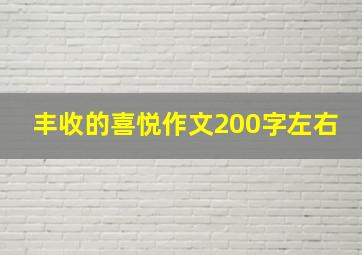 丰收的喜悦作文200字左右