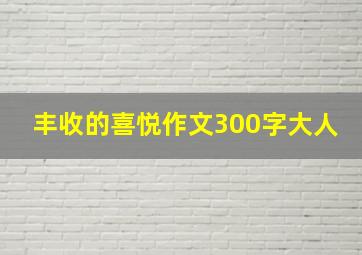 丰收的喜悦作文300字大人