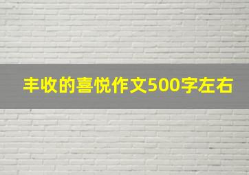 丰收的喜悦作文500字左右