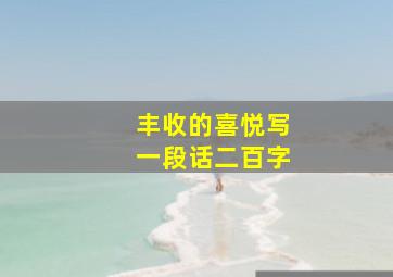 丰收的喜悦写一段话二百字