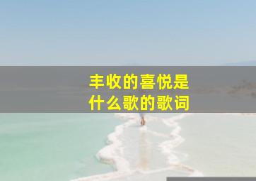 丰收的喜悦是什么歌的歌词