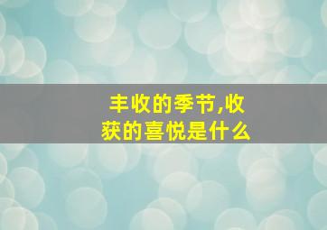 丰收的季节,收获的喜悦是什么