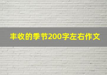 丰收的季节200字左右作文