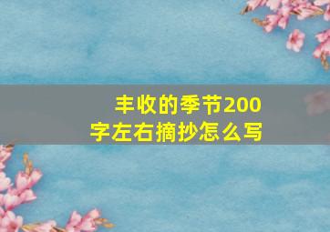 丰收的季节200字左右摘抄怎么写