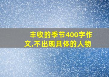 丰收的季节400字作文,不出现具体的人物