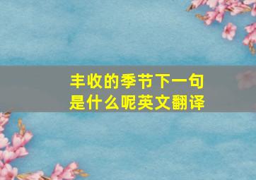 丰收的季节下一句是什么呢英文翻译