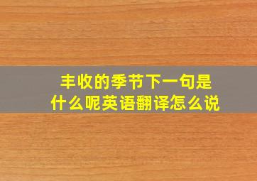 丰收的季节下一句是什么呢英语翻译怎么说