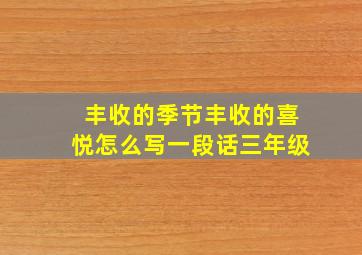 丰收的季节丰收的喜悦怎么写一段话三年级