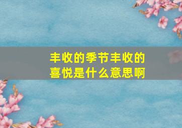 丰收的季节丰收的喜悦是什么意思啊