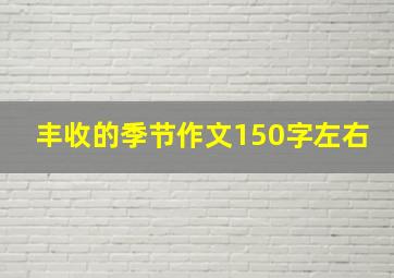 丰收的季节作文150字左右