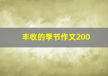 丰收的季节作文200