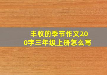 丰收的季节作文200字三年级上册怎么写