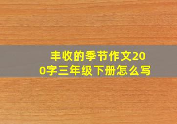 丰收的季节作文200字三年级下册怎么写