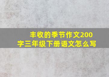 丰收的季节作文200字三年级下册语文怎么写