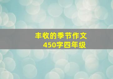 丰收的季节作文450字四年级