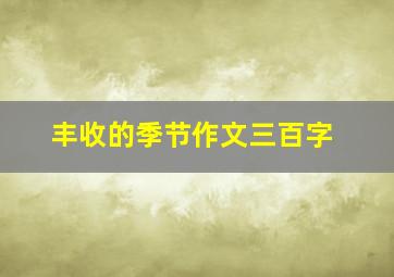 丰收的季节作文三百字