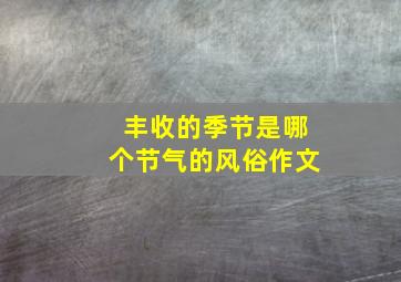 丰收的季节是哪个节气的风俗作文