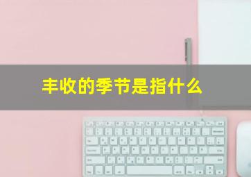 丰收的季节是指什么