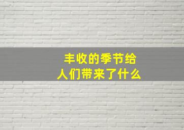 丰收的季节给人们带来了什么