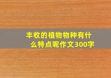 丰收的植物物种有什么特点呢作文300字