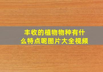 丰收的植物物种有什么特点呢图片大全视频