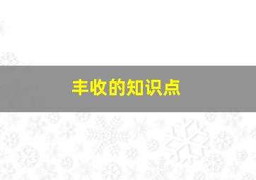 丰收的知识点