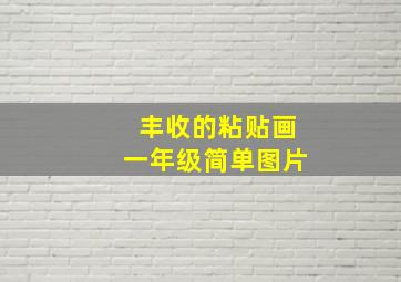 丰收的粘贴画一年级简单图片