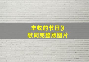 丰收的节日》歌词完整版图片