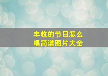 丰收的节日怎么唱简谱图片大全