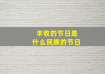 丰收的节日是什么民族的节日