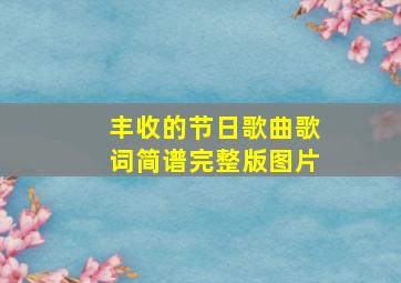 丰收的节日歌曲歌词简谱完整版图片