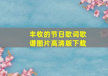 丰收的节日歌词歌谱图片高清版下载