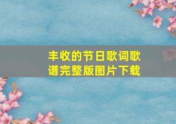 丰收的节日歌词歌谱完整版图片下载