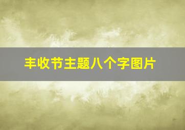 丰收节主题八个字图片