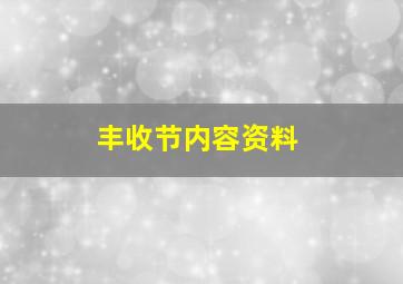 丰收节内容资料