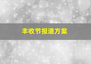 丰收节报道方案