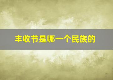 丰收节是哪一个民族的