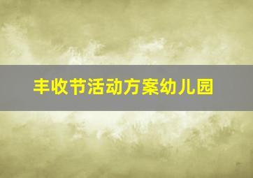 丰收节活动方案幼儿园