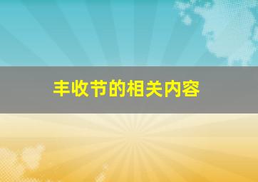 丰收节的相关内容