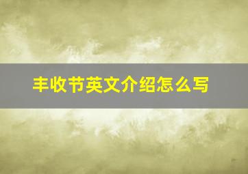 丰收节英文介绍怎么写